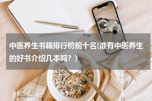 中医养生书籍排行榜前十名(谁有中医养生的好书介绍几本吗？)