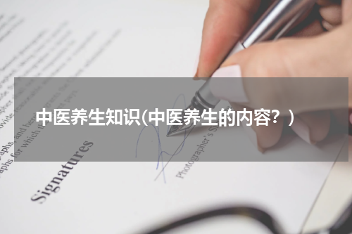 中医养生知识(中医养生的内容？)
