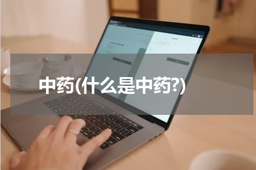 中药(什么是中药?)