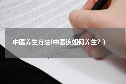 中医养生方法(中医该如何养生？)