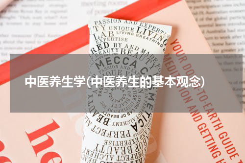 中医养生学(中医养生的基本观念)