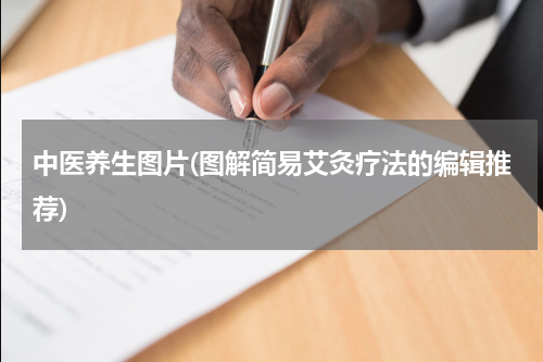中医养生图片(图解简易艾灸疗法的编辑推荐)
