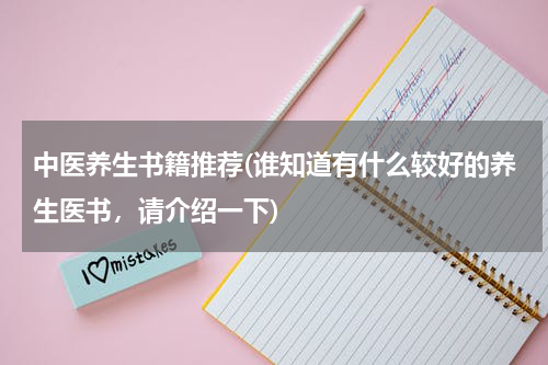 中医养生书籍推荐(谁知道有什么较好的养生医书，请介绍一下)