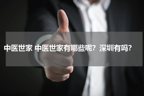 中医世家 中医世家有哪些呢？深圳有吗？