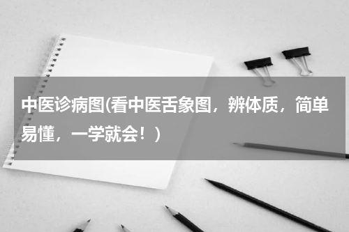 中医诊病图(看中医舌象图，辨体质，简单易懂，一学就会！)