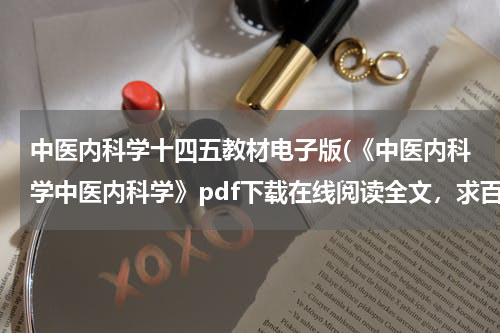 中医内科学十四五教材电子版(《中医内科学中医内科学》pdf下载在线阅读全文，求百度网盘云资源)