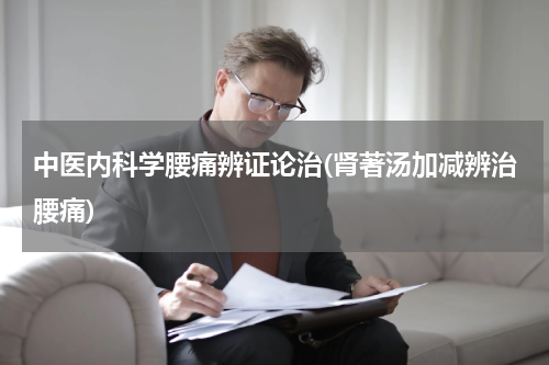 中医内科学腰痛辨证论治(肾著汤加减辨治腰痛)