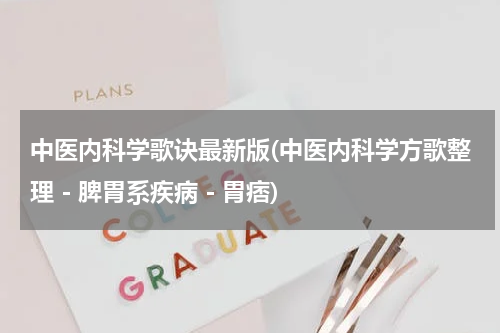 中医内科学歌诀最新版(中医内科学方歌整理－脾胃系疾病－胃痞)