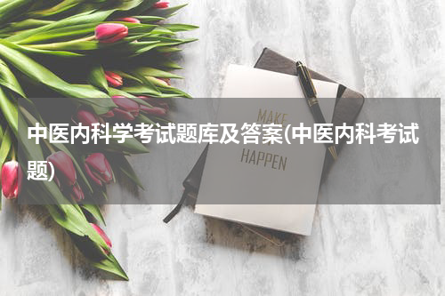 中医内科学考试题库及答案(中医内科考试题)