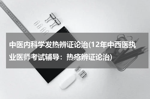 中医内科学发热辨证论治(12年中西医执业医师考试辅导：热疮辨证论治)