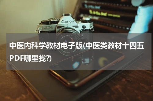 中医内科学教材电子版(中医类教材十四五PDF哪里找?)