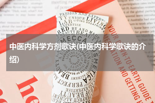 中医内科学方剂歌诀(中医内科学歌诀的介绍)