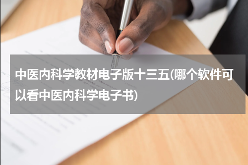 中医内科学教材电子版十三五(哪个软件可以看中医内科学电子书)