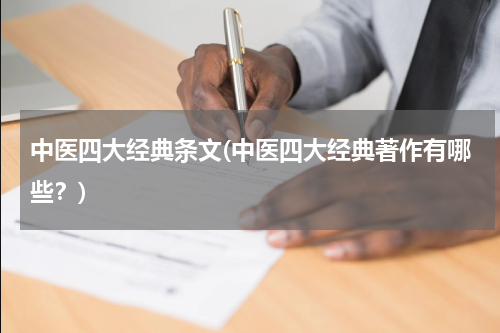 中医四大经典条文(中医四大经典著作有哪些？)