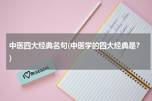 中医四大经典名句(中医学的四大经典是？)