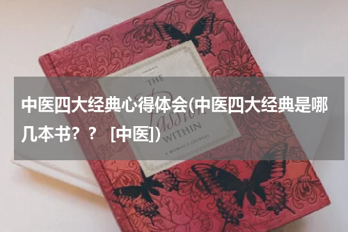 中医四大经典心得体会(中医四大经典是哪几本书？？ [中医])
