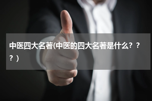 中医四大名著(中医的四大名著是什么？？？)
