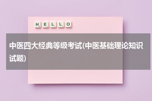 中医四大经典等级考试(中医基础理论知识试题)