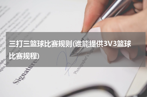 三打三篮球比赛规则(谁能提供3V3篮球比赛规程)