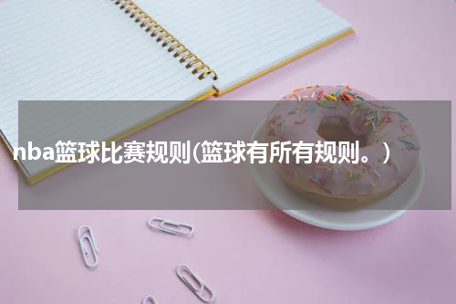 nba篮球比赛规则(篮球有所有规则。)