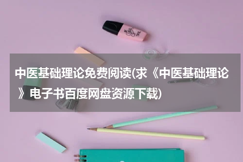 中医基础理论免费阅读(求《中医基础理论 》电子书百度网盘资源下载)