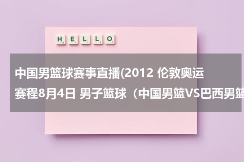 中国男篮球赛事直播(2012 伦敦奥运赛程8月4日 男子篮球（中国男篮VS巴西男篮）直播视频？)