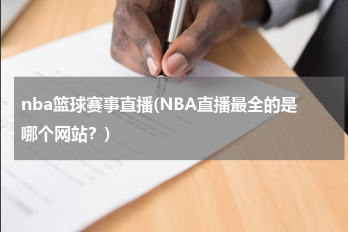 nba篮球赛事直播(NBA直播最全的是哪个网站？)