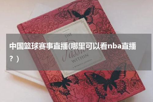 中国篮球赛事直播(哪里可以看nba直播？)