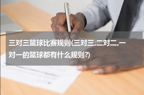 三对三篮球比赛规则(三对三,二对二,一对一的篮球都有什么规则?)