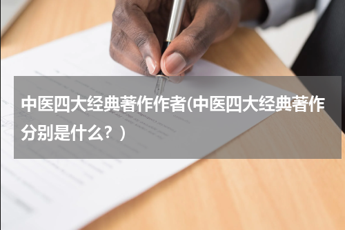 中医四大经典著作作者(中医四大经典著作分别是什么？)