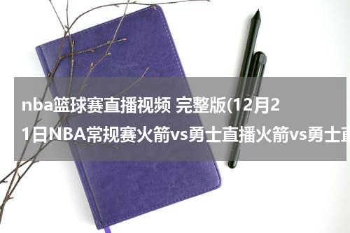 nba篮球赛直播视频 完整版(12月21日NBA常规赛火箭vs勇士直播火箭vs勇士直播视频录像)