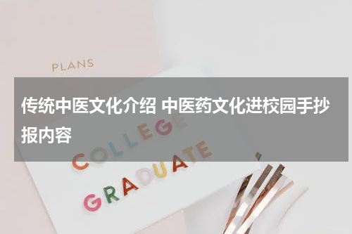 传统中医文化介绍 中医药文化进校园手抄报内容