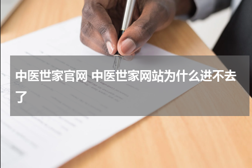 中医世家官网 中医世家网站为什么进不去了