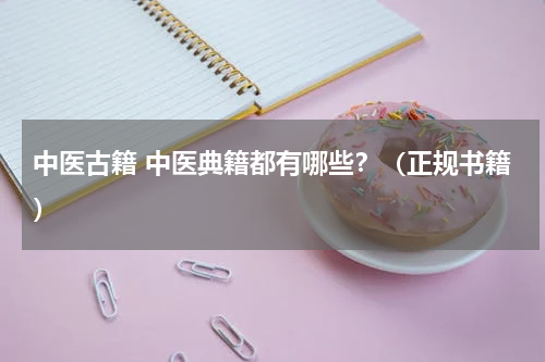 中医古籍 中医典籍都有哪些？（正规书籍）