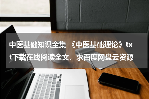 中医基础知识全集 《中医基础理论》txt下载在线阅读全文，求百度网盘云资源