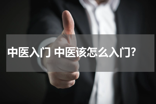 中医入门 中医该怎么入门？