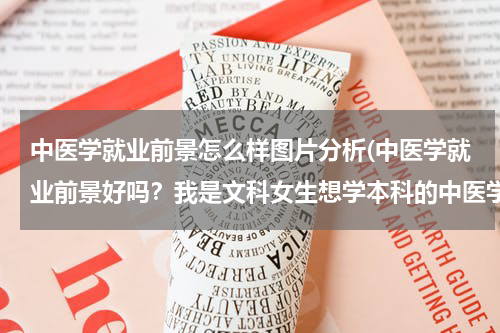 中医学就业前景怎么样图片分析(中医学就业前景好吗？我是文科女生想学本科的中医学)