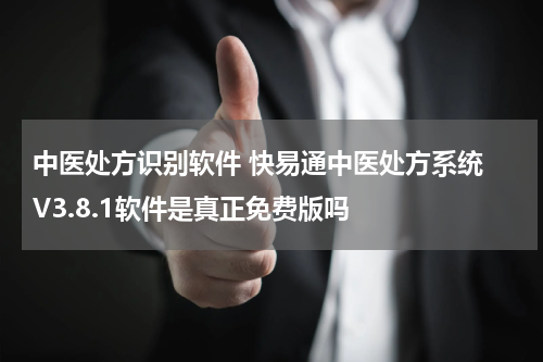 中医处方识别软件 快易通中医处方系统 V3.8.1软件是真正免费版吗