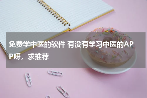 免费学中医的软件 有没有学习中医的APP呀，求推荐
