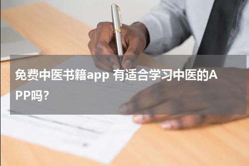 免费中医书籍app 有适合学习中医的APP吗？