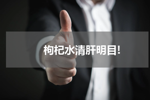 　　枸杞水清肝明目!