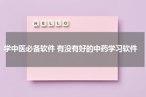 学中医必备软件 有没有好的中药学习软件