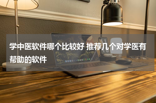 学中医软件哪个比较好 推荐几个对学医有帮助的软件