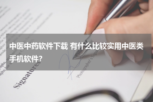 中医中药软件下载 有什么比较实用中医类手机软件？