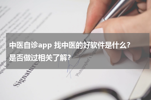 中医自诊app 找中医的好软件是什么？是否做过相关了解？