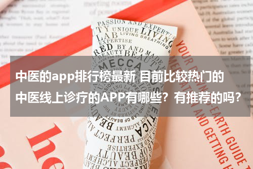 中医的app排行榜最新 目前比较热门的中医线上诊疗的APP有哪些？有推荐的吗？