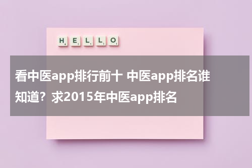 看中医app排行前十 中医app排名谁知道？求2015年中医app排名