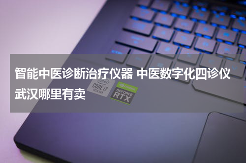 智能中医诊断治疗仪器 中医数字化四诊仪武汉哪里有卖