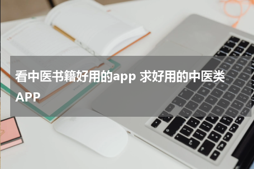 看中医书籍好用的app 求好用的中医类APP