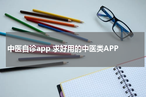 中医自诊app 求好用的中医类APP
